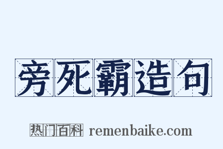 旁死霸造句是什么意思的图片